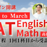 照準は3月。スタートは今すぐに。SAT Road to March Course 始動！