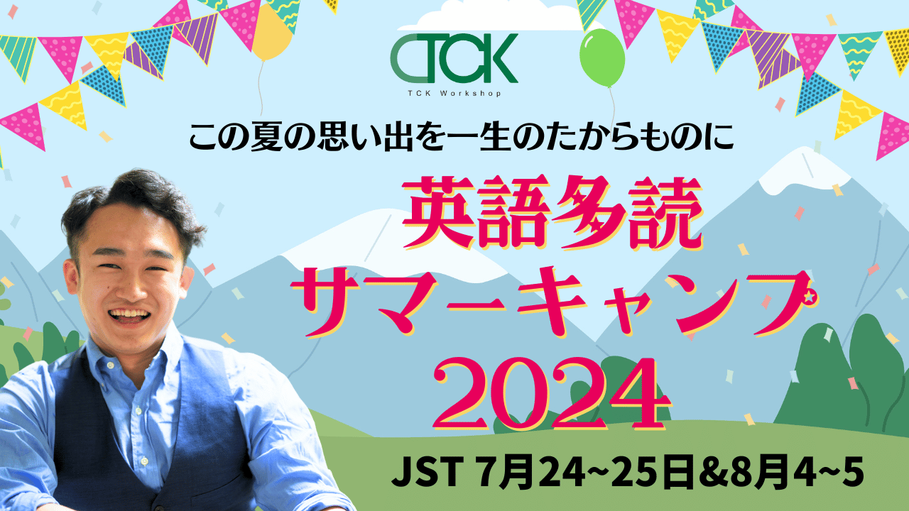 TCK英語多読Summer Camp2024 ～この夏の思い出を一生のたからものに