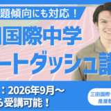 三田国際中学 IC受験 スタートダッシュ講座 2026/9〜