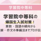 学習院中等科の帰国生入試対策！算数・国語の傾向から面接・作文の準備法までプロが伝授