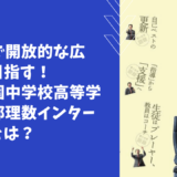 保護中： 【学校情報】「知的で開放的な場」を目指す！宝仙学園中学校高等学校共学部理数インターの魅力とは？