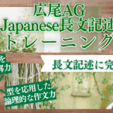 Japanese長文記述定期トレーニング講座