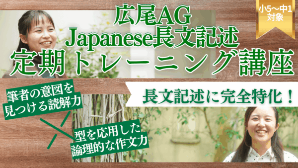 Japanese長文記述定期トレーニング講座