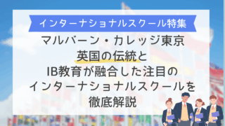 マルバーン・カレッジ東京：英国の伝統とIB教育が融合した注目のインターナショナルスクール徹底解説