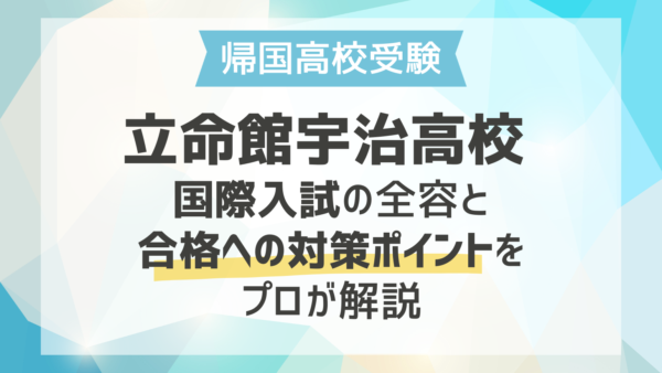【立命館宇治高校】 国際入試の全容と合格への対策ポイントをプロが解説