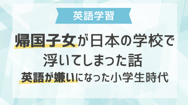 帰国子女、日本の学校で浮いてしまった話 ─ 英語が嫌になった小学生時代