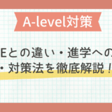 A-level対策｜IGCSEとの違い・進学への影響・対策法を徹底解説！