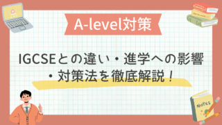A-level対策｜IGCSEとの違い・進学への影響・対策法を徹底解説！