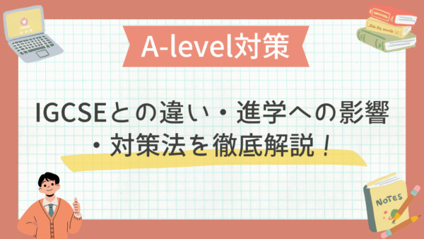 A-level対策｜IGCSEとの違い・進学への影響・対策法を徹底解説！