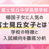 帰国子女に人気の富士見丘女子とは？学校の特徴と入試傾向を徹底分析