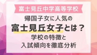 帰国子女に人気の富士見丘女子とは？学校の特徴と入試傾向を徹底分析