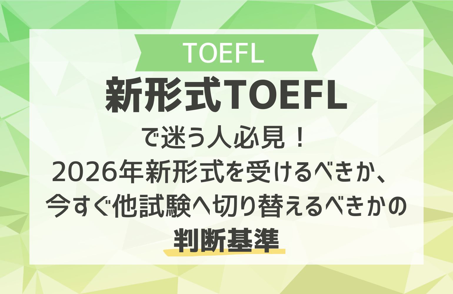 新形式TOEFLで迷う人必見！2026年新形式を受けるべきか、今すぐ他試験