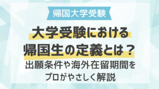 大学受験における帰国生の定義とは？出願条件や海外在留期間をプロがやさしく解説