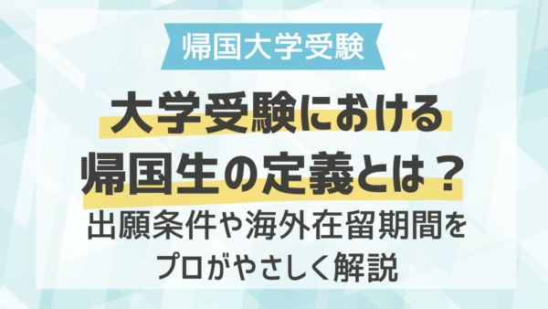 大学受験における帰国生の定義とは？出願条件や海外在留期間をプロがやさしく解説