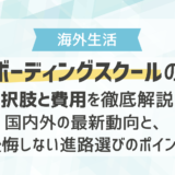 ボーディングスクールの選択肢と費用を徹底解説！国内外の最新動向と、後悔しない進路選びのポイント