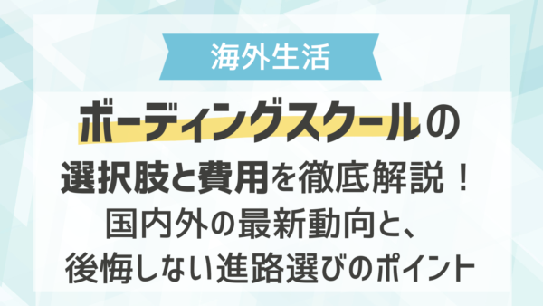ボーディングスクールの選択肢と費用を徹底解説！国内外の最新動向と、後悔しない進路選びのポイント