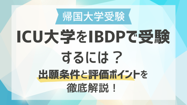 ICU大学をIBDPで受験するには？出願条件と評価ポイントを徹底解説！