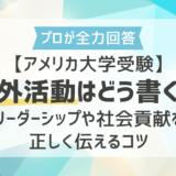 【アメリカ大学受験】課外活動はどう書く？リーダーシップや社会貢献を正しく伝えるコツ