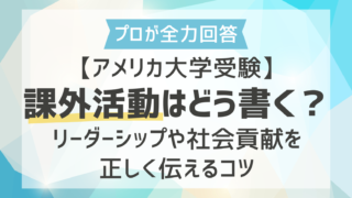 【アメリカ大学受験】課外活動はどう書く？リーダーシップや社会貢献を正しく伝えるコツ