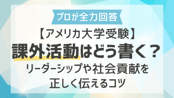 【アメリカ大学受験】課外活動はどう書く？リーダーシップや社会貢献を正しく伝えるコツ