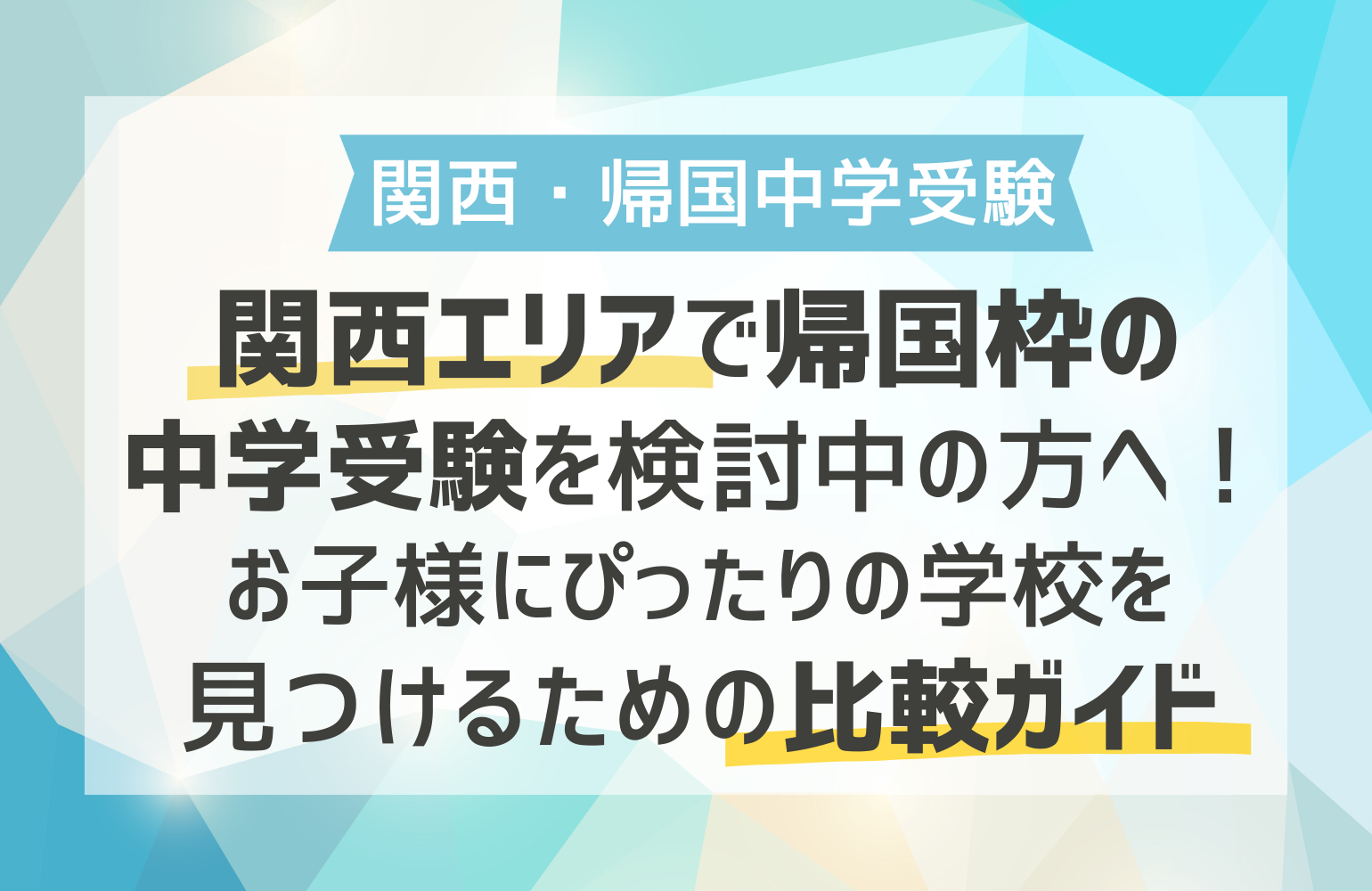 関西エリアで帰国枠の中学受験を検討中の方へ！お子様にぴったりの学校