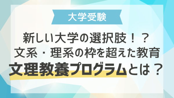 文理教養プログラムとは？大学受験の新しい選択肢と文理融合教育のメリットを解説 
