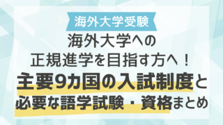 海外大学への正規進学を目指す方へ！主要9カ国の入試制度と必要な語学試験・資格まとめ