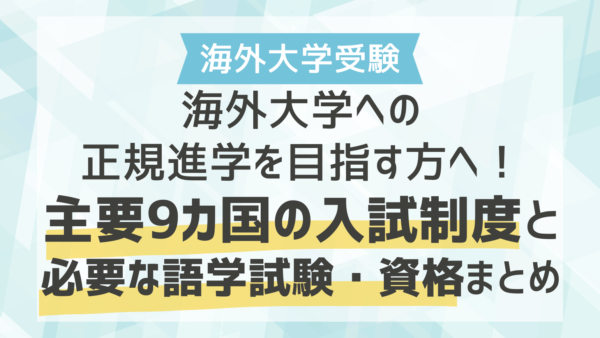 海外大学への正規進学を目指す方へ！主要9カ国の入試制度と必要な語学試験・資格まとめ