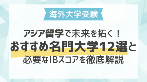 アジア留学で未来を拓く！おすすめ名門大学12選と必要なIBスコアを徹底解説 