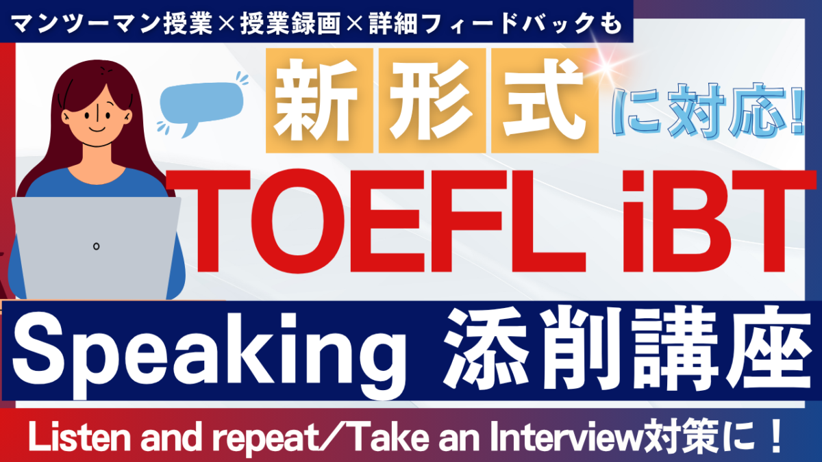 TOEFL iBT Speaking 添削講座