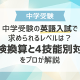 中学受験の英語入試で求められるレベルは？英検換算と4技能別対策をプロが解説