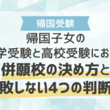 帰国子女の中学受験と高校受験における併願校の決め方と失敗しない4つの判断軸