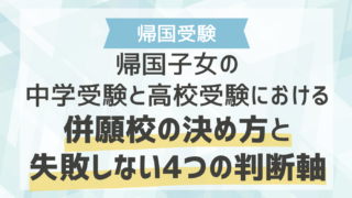 帰国子女の中学受験と高校受験における併願校の決め方と失敗しない4つの判断軸