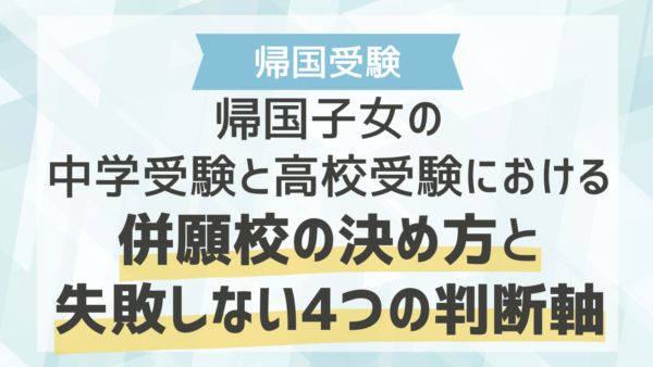 帰国子女の中学受験と高校受験における併願校の決め方と失敗しない4つの判断軸
