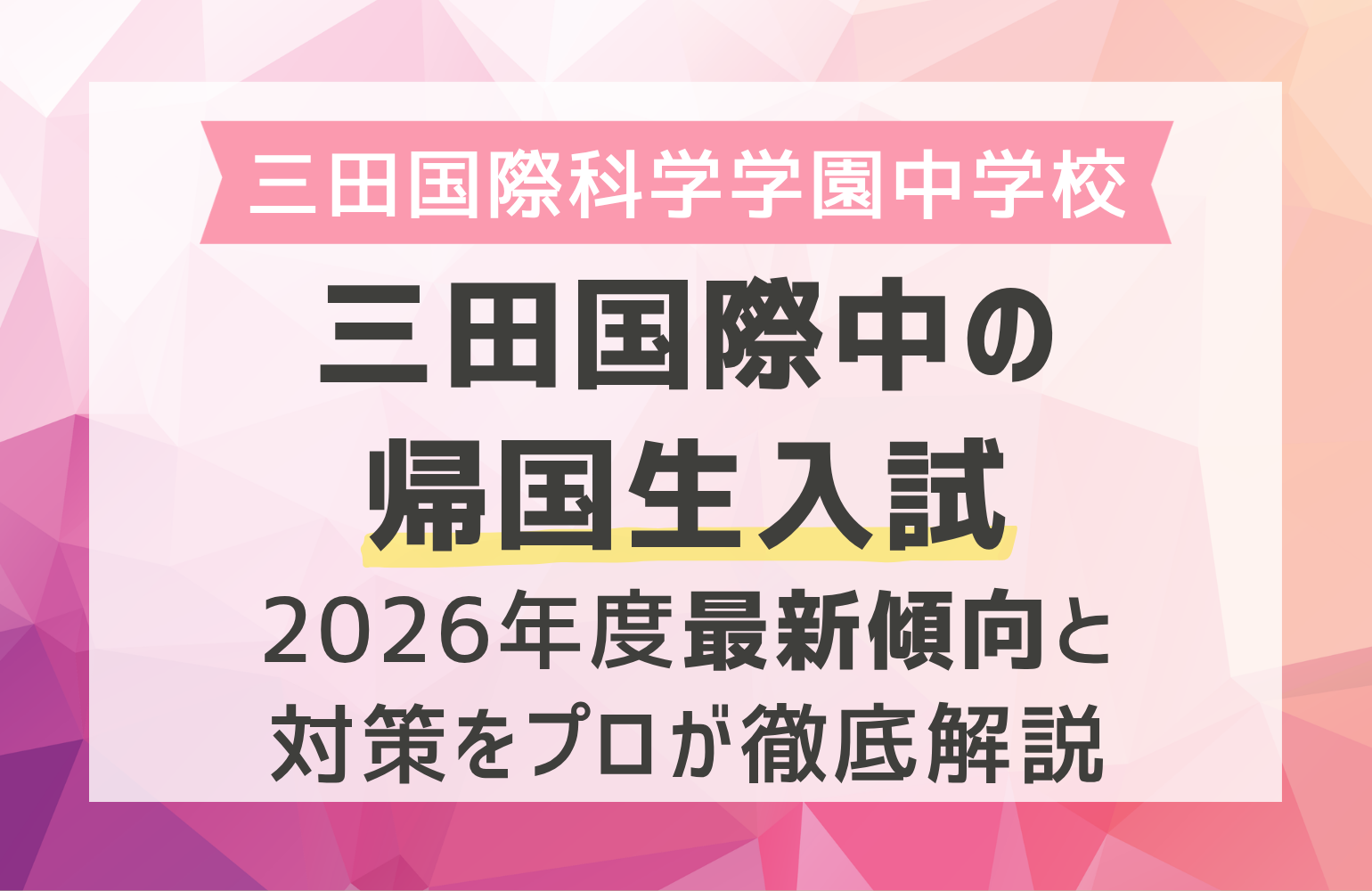 海城中学の帰国生入試問題実物、2020年～2026年の7年分 修正版】2026年度 入試結果（帰国生・一般①・一般②）・大迫校長から