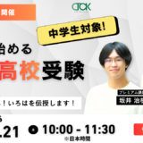 『今から始める帰国高校受験。「新」受験生へ！いろはを伝授します！｜TCK Workshop説明会 - 2026.2.21』