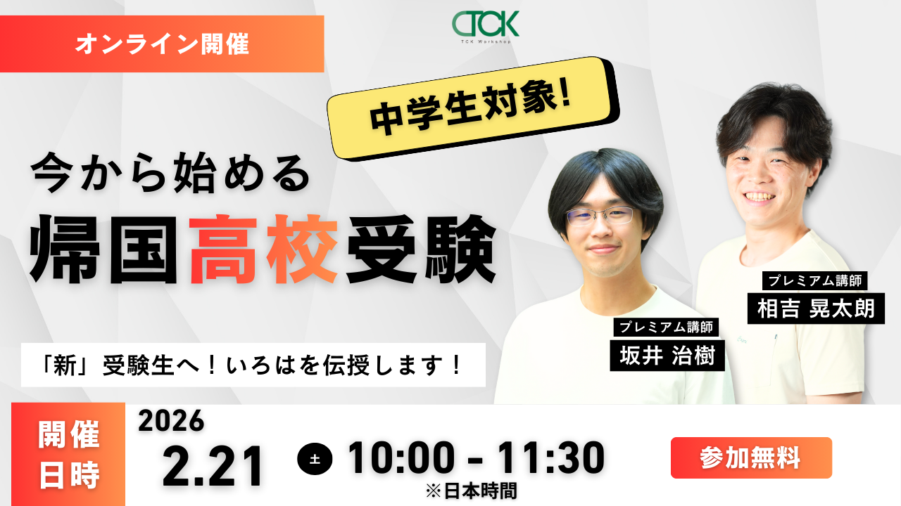 帰国生 高校受験説明会