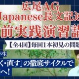 直前講座｜広尾学園・広尾学園小石川 Japanese長文記述
