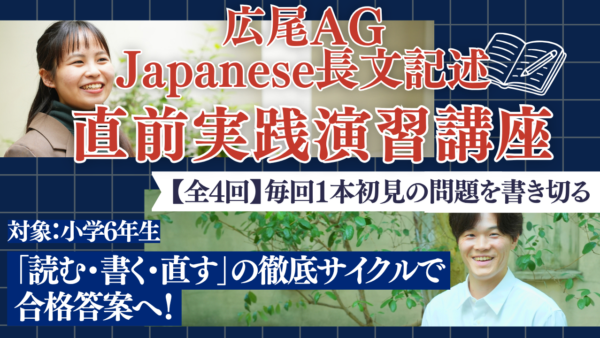 直前講座｜広尾学園・広尾学園小石川 Japanese長文記述
