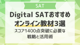 デジタルSATおすすめオンライン教材3選｜スコア1400点突破に必要な戦略と活用術