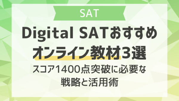 デジタルSATおすすめオンライン教材3選｜スコア1400点突破に必要な戦略と活用術