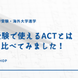 【帰国子女受験】大学帰国生入試で使えるACTって何？SATと比べてみました！