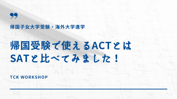 【帰国子女受験】大学帰国生入試で使えるACTって何？SATと比べてみました！