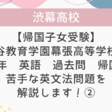 【帰国子女受験】渋谷教育学園幕張高等学校 2010年 英語 過去問 帰国生の苦手な英文法問題を解説します！②