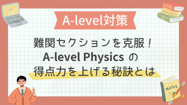 難関セクションを克服！A-level Physicsの得点力を上げる秘訣とは