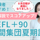 【８月日程追加！】TOEFL＋90 5日間集団夏期講習。広尾学園・広尾小石川のインターナショナルAGを受験予定の小学5・6年生必見！