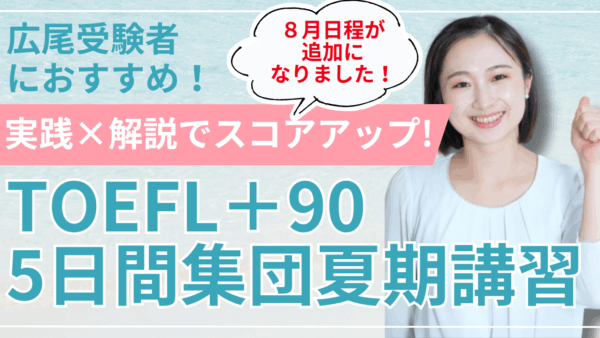【８月日程追加！】TOEFL＋90 5日間集団夏期講習。広尾学園・広尾小石川のインターナショナルAGを受験予定の小学5・6年生必見！