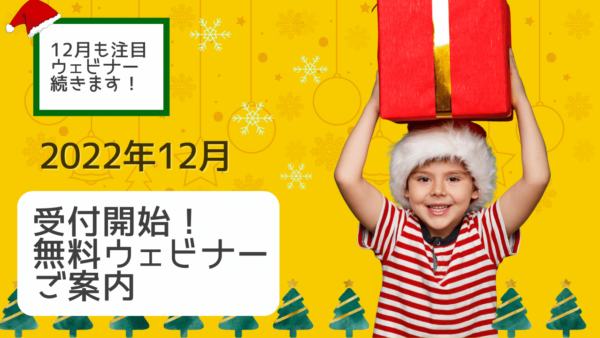 ★参加無料★ 海外での学習・受験に役立つオンラインウェビナー参加申込み受付中 2022年12月