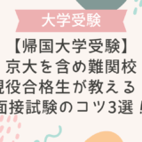 【帰国大学受験】京大を含め難関校現役合格生が教える！面接試験のコツ3選！