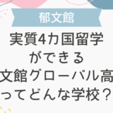 実質4カ国留学ができる郁文館グローバル高校ってどんな学校？